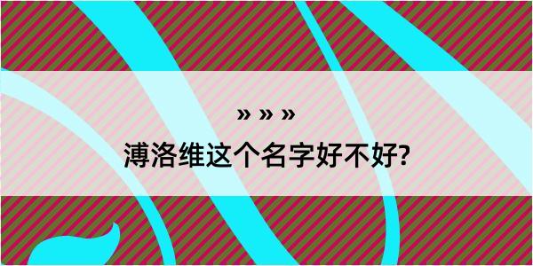 溥洛维这个名字好不好?