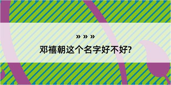 邓禧朝这个名字好不好?