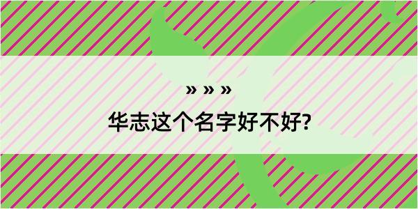 华志这个名字好不好?