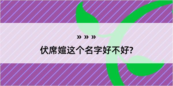 伏席媗这个名字好不好?