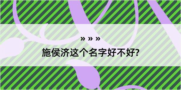 施侯济这个名字好不好?