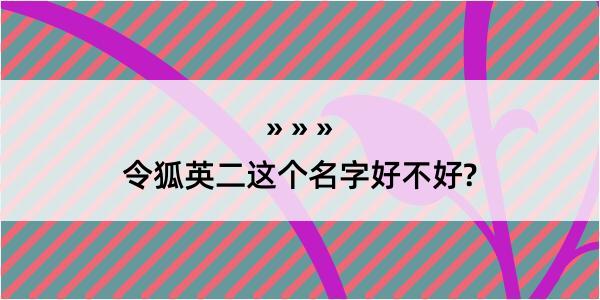 令狐英二这个名字好不好?