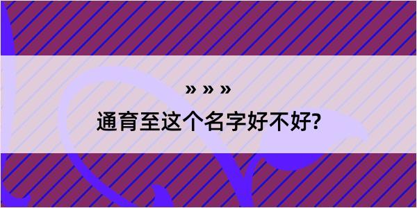 通育至这个名字好不好?