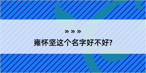 雍怀坚这个名字好不好?