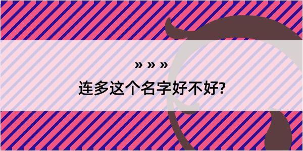 连多这个名字好不好?