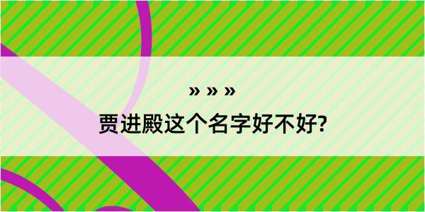 贾进殿这个名字好不好?