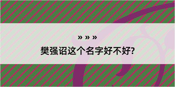 樊强诏这个名字好不好?