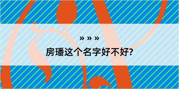 房璠这个名字好不好?