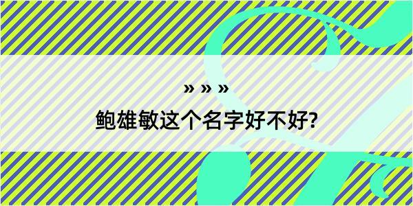 鲍雄敏这个名字好不好?