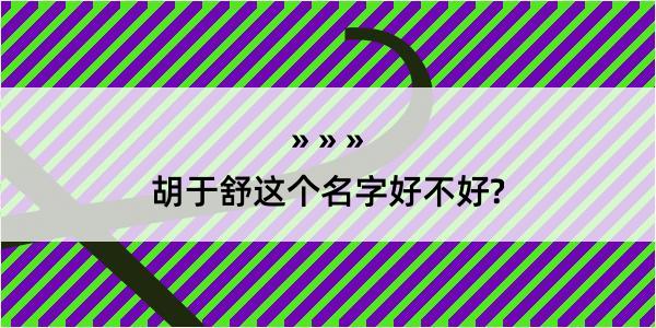 胡于舒这个名字好不好?