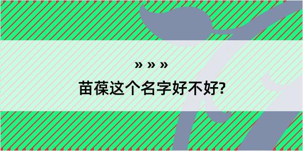 苗葆这个名字好不好?