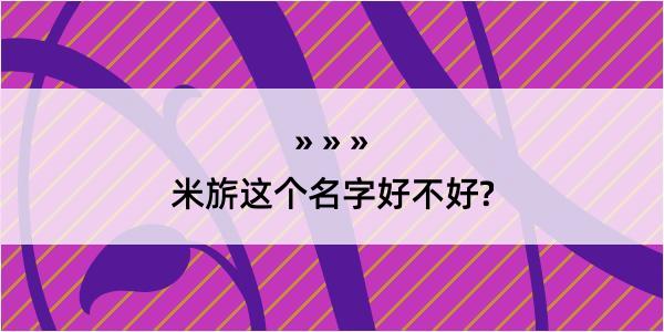 米旂这个名字好不好?