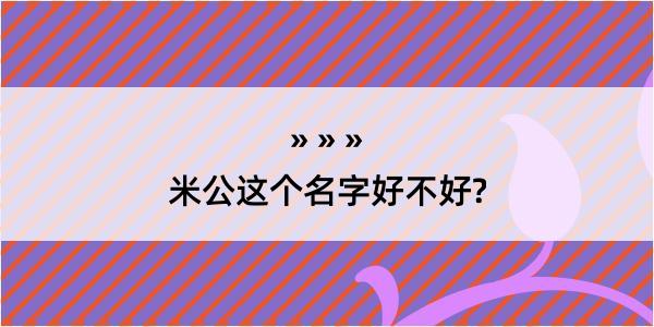 米公这个名字好不好?