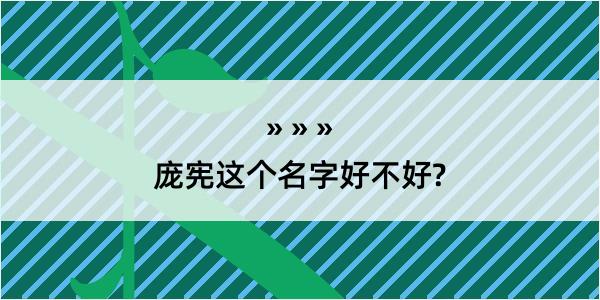 庞宪这个名字好不好?