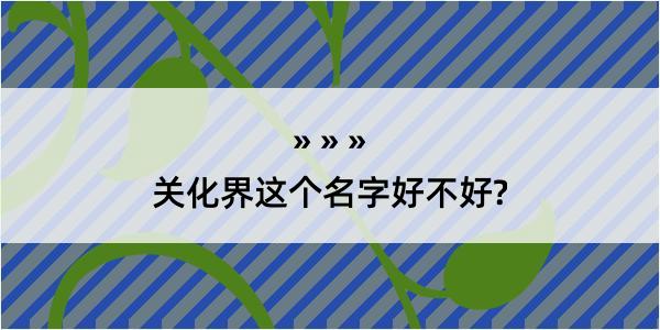 关化界这个名字好不好?