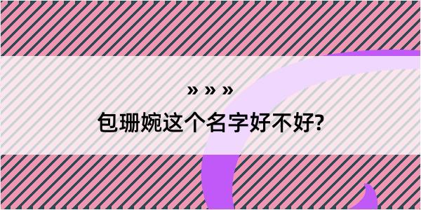 包珊婉这个名字好不好?