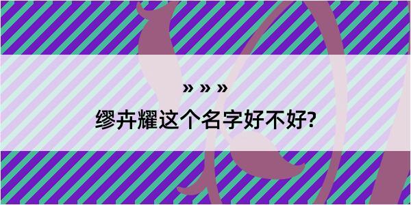 缪卉耀这个名字好不好?