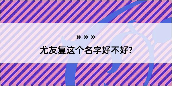 尤友复这个名字好不好?