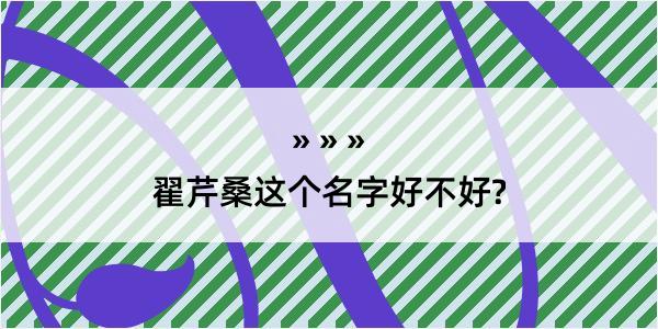 翟芹桑这个名字好不好?