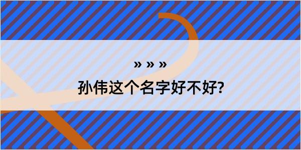 孙伟这个名字好不好?