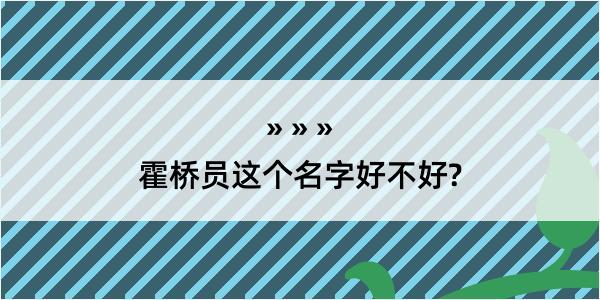 霍桥员这个名字好不好?