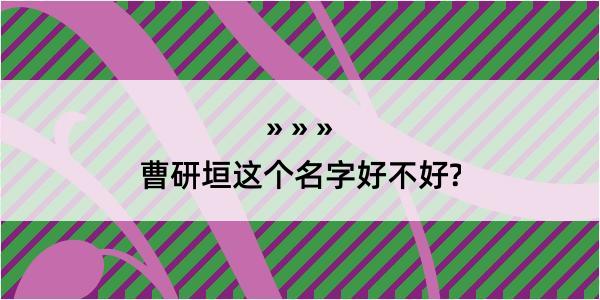 曹研垣这个名字好不好?