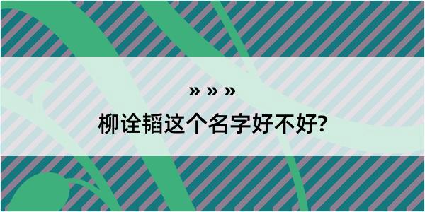 柳诠韬这个名字好不好?