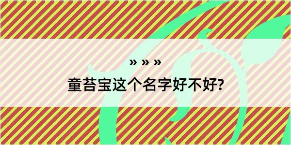 童苔宝这个名字好不好?