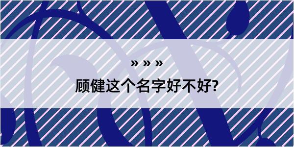 顾健这个名字好不好?