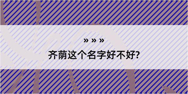 齐荫这个名字好不好?