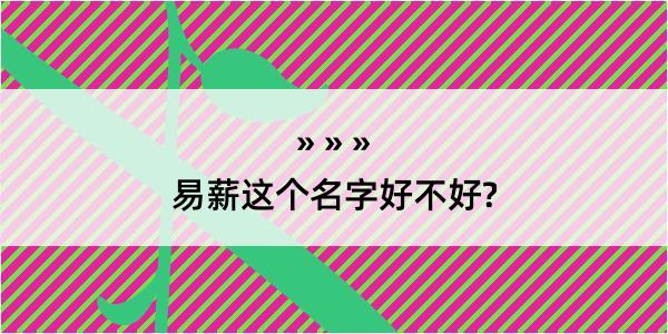 易薪这个名字好不好?