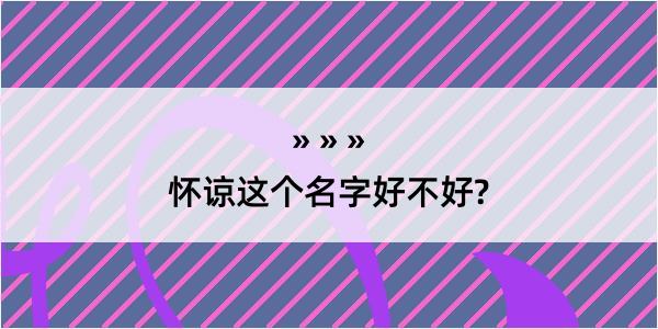 怀谅这个名字好不好?