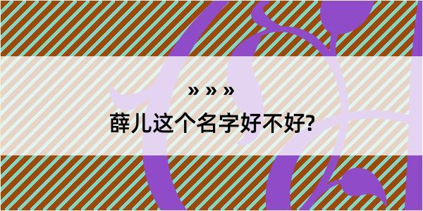 薛儿这个名字好不好?