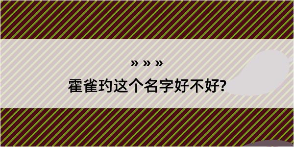 霍雀玓这个名字好不好?