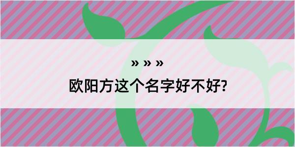 欧阳方这个名字好不好?