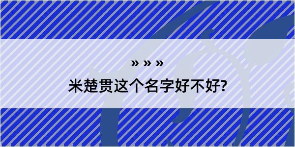 米楚贯这个名字好不好?