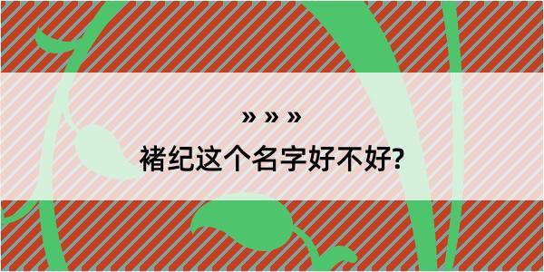 褚纪这个名字好不好?