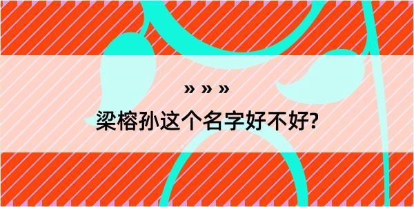 梁榕孙这个名字好不好?