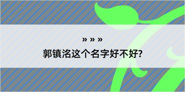 郭镇洺这个名字好不好?