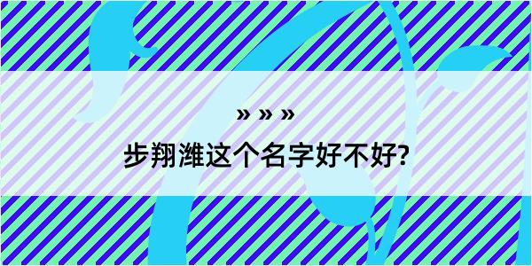 步翔潍这个名字好不好?