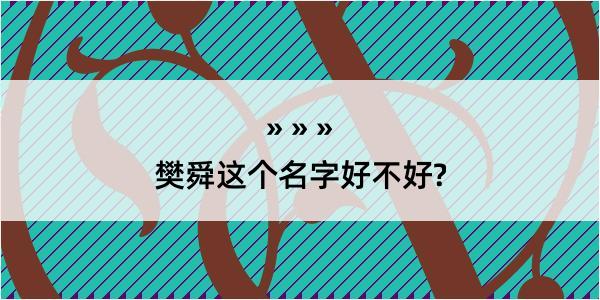 樊舜这个名字好不好?