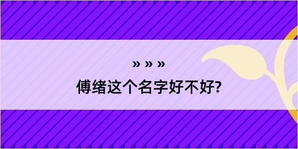 傅绪这个名字好不好?