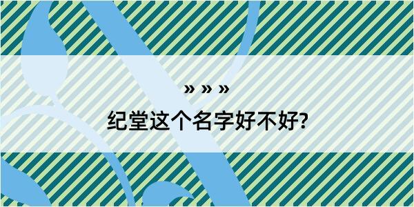 纪堂这个名字好不好?