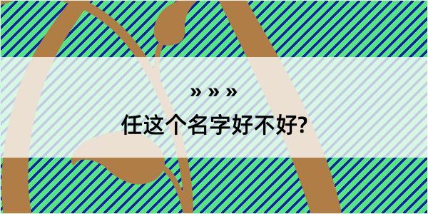 任这个名字好不好?