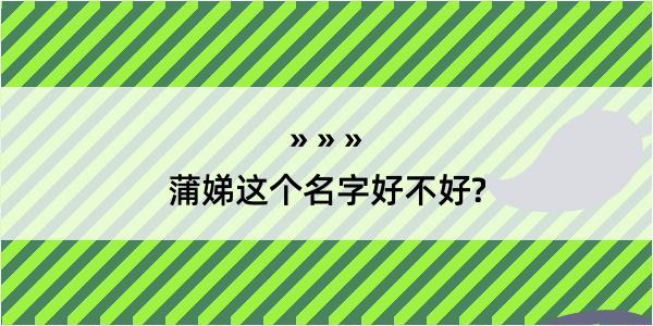 蒲娣这个名字好不好?