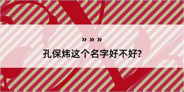 孔保炜这个名字好不好?