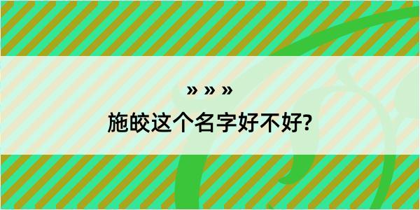 施皎这个名字好不好?