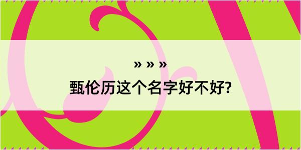 甄伦历这个名字好不好?