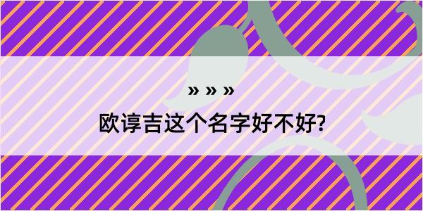 欧谆吉这个名字好不好?