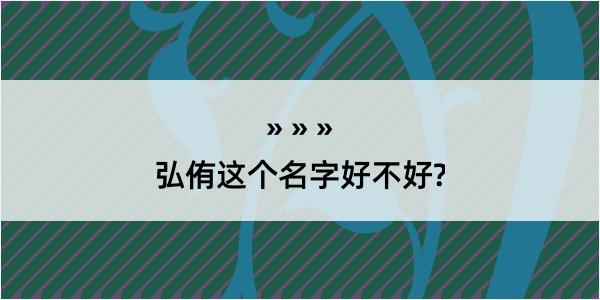 弘侑这个名字好不好?